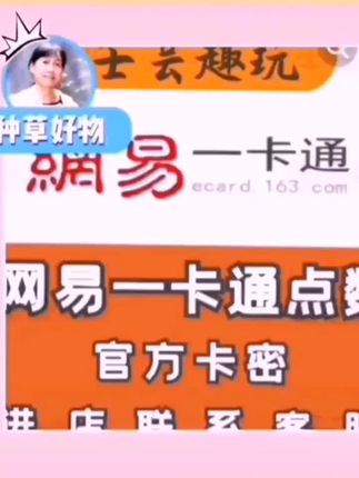 网易一卡通通用点卡寄售点充值方便快捷#网易一卡通#梦幻西游#大话西游#游戏#大数据推荐给需要的人