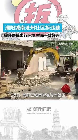 汕头市潮阳城南沧洲社区拆除违建 近日,在#汕头市 #潮阳 区#城南街道 #沧州社区 一场“拆除#违建 还路于民”的专项行动正在有序开展。