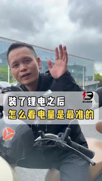 装了锂电池之后 怎么看电量事最准的#锂电池 #锂电池工厂 #磷酸铁锂电池 #磷酸铁锂 #鼎山新能源