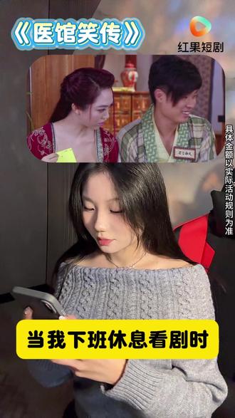 《医馆笑传》真的不要太好看! #红果短剧 #刷剧好搭档