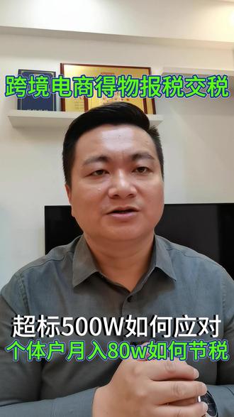 得物个体营业执照一个月80万销售额要如何报税? #电商税 #电商税务合规 #跨境电商 #得物 #报税
