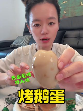 #烤鹅蛋 特别入味,满口蛋清太满足了,当早餐当晚餐,宵夜都可以来一个,没负担,#鹅蛋 #卤鹅蛋