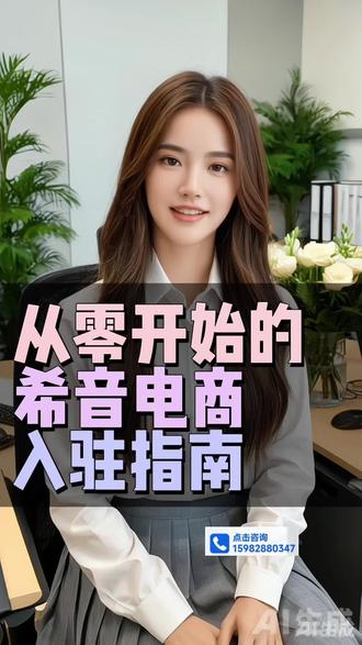 希音跨境电商怎么入驻?
希音是新手开启跨境电商的第一站。因为入驻条件确实简单,全托管、半托管模式也非常适合新手,完全不用自己运营。
但很多朋友没有工厂,库存证明,线下销售流水,以及营业执照为个体户类型,不知道怎么入驻!但其实商家入驻是支持个体户或者工商户的营业执照的(可以做全托管模式),没有工厂照片和线下流水,也是可以解决!
在做希音之前,我们要先了解这个平台!
SHEIN是全球领先的时尚与生活方式在线零售平台,总部位于中国广州。该公司主要经营女装、男装、童装、饰品、鞋、包等时尚用品,业务已拓展至北美、欧洲、中东、东南亚及南美等多个主要市场,直接为超过150个国家和地区的消费者提供服务。
希音入驻所需资料
1、营业执照(个体营业执照也可以)
2、法人sfz照片正反面
3、公司照片(个体工商户也可以)
3、工厂照(没有工厂可以入驻)
4、流行款式照片和报价照片
5、其他网店数据流水截图,例如亚马逊1688虾皮等
希音入驻模式
1、供应商模式:ODM和OEM:主要是针对女装,有工厂、有生产力的商家,可以打版。
2、OBM全托管供货商:设计、生产、销售和发货等全过程都由Shein进行控制和管理。
3、第三方卖家模式:第三方卖家在其平台上销售商品的模式(海外淘工厂)国内商家首选。
4、代运营模式:主要针对美国地区销售,需要嗨外公司,首次不能低于5万价值的货,模式同OBM。
入驻有困难的商家朋友,欢迎在评论区留言沟通#稀音跨境电商 #希音 #希音入驻