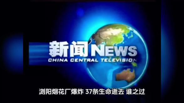 烟花再美,也不该以生命为代价 #浏阳烟花厂爆炸谁之过
#别用生命换绚烂烟花
#安全生产岂能走过场
#37条人命换来的教训
#烟花行业安全漏洞谁来堵