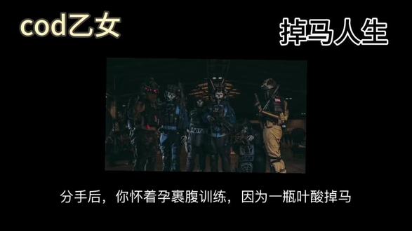 掉马人生#cod#cod乙女#乙女向