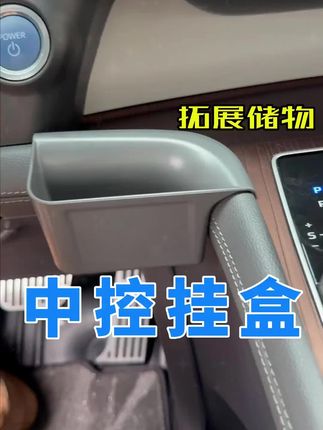 中控储物挂盒,拓展储物空间,方便收纳#赛那 #格瑞维亚 #汽车用品 #赛那改装 #汽车好物推荐官