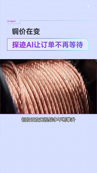 伦铜涨价12%,成本飙升客户却开始比价拖延。用探迹AI数字员工智能匹配高意向采购商,从找决策人到跟进全自动,铜价越高越要快。#铜价 #制造业 #B2B #探迹拓客Agent #AI