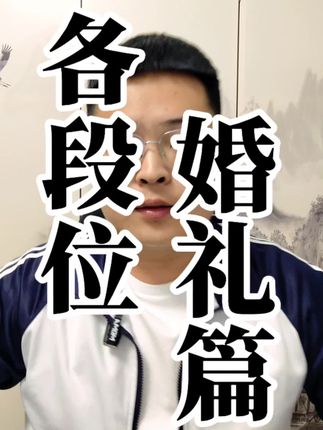 《各段位-婚礼篇》#认知觉醒 #盘点 #婚礼 #各阶层分析 #内容太过真实