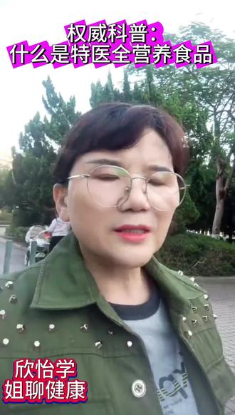 权威科普:什么是特医全营养食品?#特医食品#冬泽特医#冬泽全素