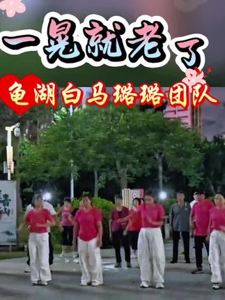 #创作灵感 #简单易学 #一晃就老了#广场舞#璐璐团队@DOU+上热门