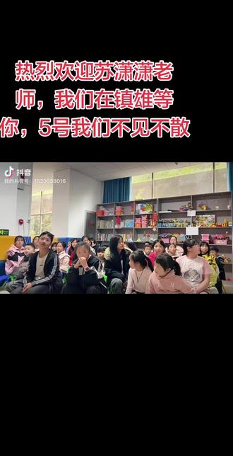 热烈欢迎@苏潇潇 苏潇潇老师莅临鲁家院子儿童关爱服务中心看望孩子们。5号我们不见不散。@#音乐现场旧照 #山歌热门推送 #苏潇潇