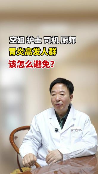 空姐 护士 司机 厨师 胃炎高发人群 该怎么避免?
