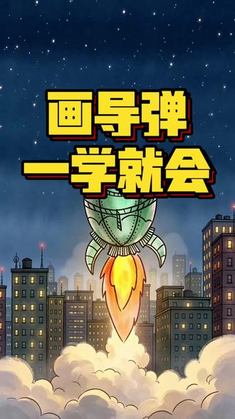 真绝了!画一个鸡蛋,居然秒变导弹? 用「变变变」的启发联想,
只需简单几步,
就能解锁孩子的创意新世界✨
零基础也能学会,你也来试试吧~
#画画 #绘画 #想象力 #变变变 #零基础学画画