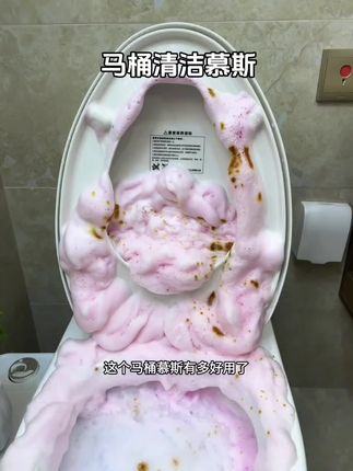 姐妹们,平时懒的刷马桶的真的可以试试这个#马桶清洁慕斯 真的超好用,用它洗完的马桶又香又干净#洁厕剂