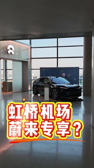 沉浸式体验上海虹桥机场的蔚来专属休息室。 刚好上海出个差,正好体验一下,还能在躺椅上睡一会儿,确实不错。
高端品牌就是要有高端品牌的调性,还有体验,别光体现在广告里面,还要体验在服务中。