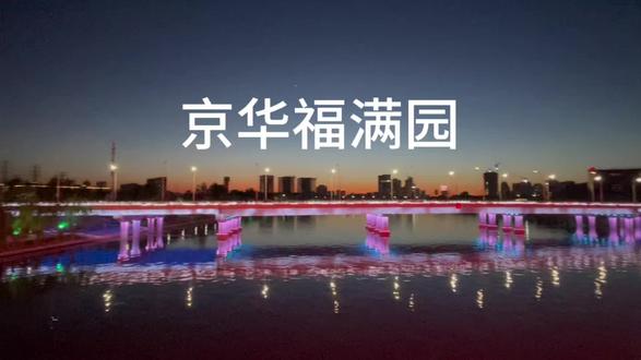 北京又有一个好的去处:通州京华福满园#上热门话题🔥🔥🔥 #游玩攻略 #北京通州高线公园 #京华福满园