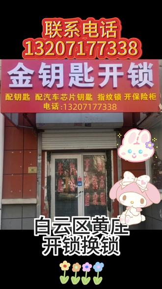 广州市白云区黄庄开锁换锁电话 附近开锁电话【132-0717-7338】
黄庄开锁换锁,黄庄开汽车锁,黄庄开保险柜,黄庄开房门锁,黄庄开密码锁,黄庄开指纹锁,黄庄开厕所锁,黄庄配汽车钥匙,黄庄无损开锁,黄庄上门开锁,黄庄换锁芯。黄庄开锁一次多少钱?黄庄附近开锁 快速上门服务 不砸门 不伤锁
黄庄上门开修保险柜锁师傅电话,黄庄开锁师傅电话,黄庄开各种高级汽车锁师傅电话,广州市白云区黄庄开锁师傅24小时电话上门开锁,15 分钟上门开锁,换锁、换锁芯,开汽车锁、开保险柜、换指纹锁,配汽车钥匙,本地专业开锁修锁换锁芯,技术无损开汽车锁,更换防盗门锁芯(超BC),室内木头门卷闸门玻璃门锁体套装门把手,安装维修智能密码指纹锁,开汽车门锁,保险箱行李箱开锁,上门开锁费用多少钱一次,门锁坏了怎么办,汽车遥控芯片,智能卡钥匙全丢,县开锁师傅,开保险柜锁,同城开锁电话24小时快速上门开锁,快速上门开锁,开锁附近师傅,全市连锁开锁,全国连锁上门专业开锁公司,专业防盗门开锁汽车开锁,家庭开锁,保险柜开锁。
#白云区黄庄同城开锁换锁配汽车钥匙
#黄庄公案备案开锁换锁
#黄庄开锁师傅24小时快速上门开锁
#黄庄配汽车钥匙 #白云区黄庄开锁