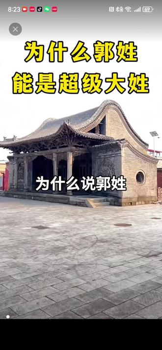 为什么郭姓能是超级大姓#郭氏家族#郭姓#郭