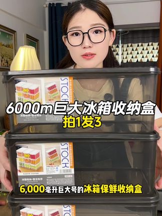 颜值品质超高的6000ml特大冰箱收纳盒,一个可装50多颗鸡蛋,冰箱食材用它分装,太整齐干净啦!#强烈推荐 #保鲜盒 #冰箱收纳 #鸡蛋收纳盒 #冰箱收纳盒