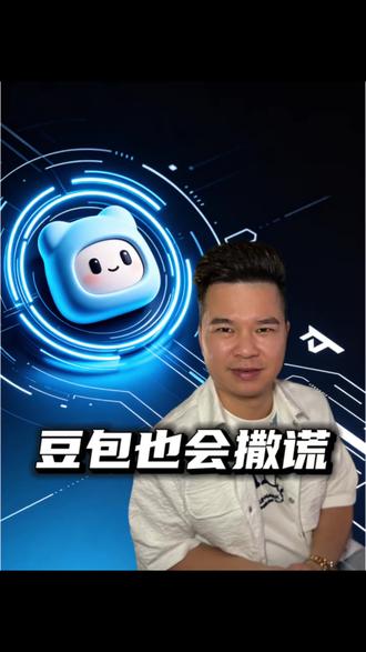豆包经常跟你撒谎,你知道吗?#豆包 #AI #知识科普