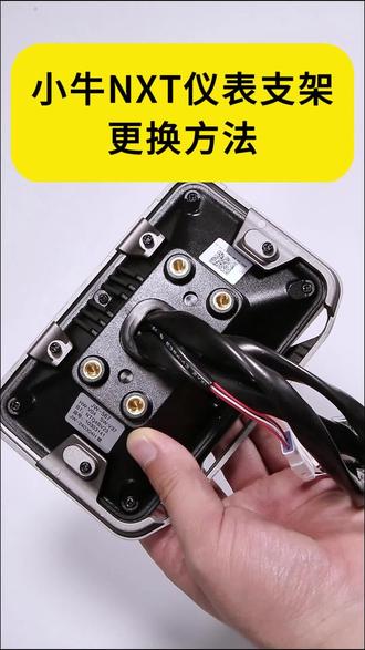 小牛NXT/NX仪表支架更换方法!原厂配件适配5寸仪表 专为小牛NXT/NX车型设计的原厂仪表支架,完美适配5寸仪表,原装品质更放心。#小牛电动 #电动车 #电动车配件 #小牛nxt #小牛改装