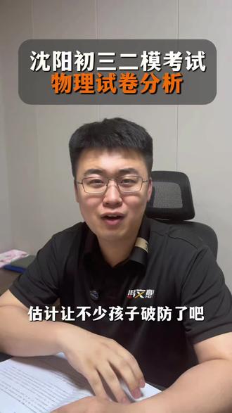 沈阳二模 物理试卷 阅读量大大增加!!!#沈阳二模 #沈阳中考 #辽宁中考物理 #沈阳考试 #沈阳中考模拟