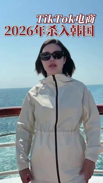 tk电商2026年进入韩国市场 #跨境电商 #亚马逊 #TikTok #国际版抖音 #海外短视频