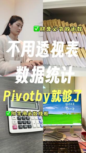 超强统计函数-pivotby,财务办公直接开挂!! 超实用办公神函数pivotby来了,还在熬夜做销售数据汇总?老板临时安排任务,需要快速统计各类商品、各个车间的销售数据,大部分人还在慢慢用普通函数手动嵌套计算,繁琐又低效,数据一多就卡顿出错,返工不断。#会计 #excel技巧
