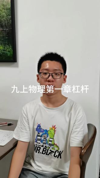 九上物理第一章杠杆#物理 #初三