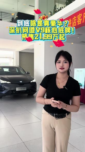 拆解极狐问道V9,看这配置才知道什么叫真旗舰!极狐问道V9 #极狐问道V9臻启预售 #纯电增程比油低#岳阳临港汽车城