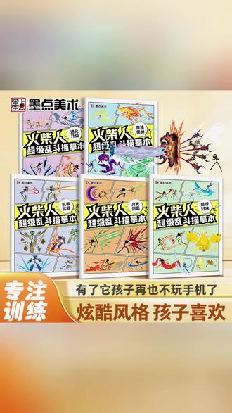 墨点【火柴人描摹本】儿童专注力绘画教程书小学生画画启蒙涂色本 孩子一学就会的趣味简笔画! #儿童绘画 #画画启蒙 #专注力训练 #小学生读物 #火柴人描摹本