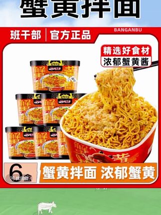 班干部蟹黄拌面干拌面一整箱速食盒装泡面方便面宿舍夜宵方便免煮 #蟹黄拌面 #方便面 #好吃到停不下来