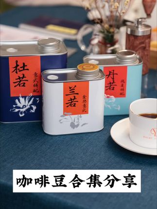 ☕️ 三款神仙咖啡豆实测!一口爱上 1️⃣ 金奖意式(中烘) 手冲党闭眼冲!🍑果香+奶油杏仁,金奖平衡感绝了~ 2️⃣ 瑰夏(中烘) 豆子油亮超好!柑橘明亮🌸油桃花香,干净高级感拉满! 3️⃣ 意式拼配(深烘) 奶咖/冰美神器!焦糖🍫可可超醇厚,丝滑不腻大口喝! 👉哪款你想试?评论区蹲反馈! 现在下单,价格超优惠! #咖啡测评 #精品咖啡 #手冲咖啡 #意式咖啡豆 #咖啡种草