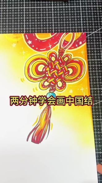 ✅两分钟学会画新年中国结
#手抄报素材 #手抄报 #新年手抄报 #马克笔