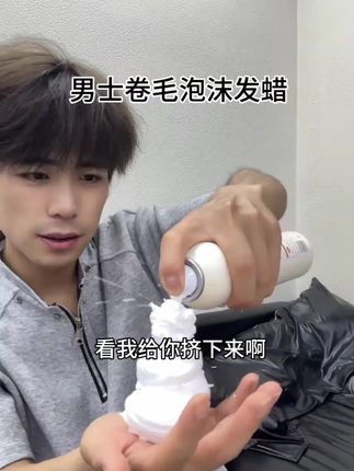 凡玺泡沫发蜡,无香无味,定型保湿护卷一步到位!它是专为卷发而生的,可以抚平头发毛躁,让头发更加水润亮泽,而且它不沾灰、不起灰,还特别的清爽,一点也不油腻。如果你想要一款能护卷、能定型、还能保湿的泡沫发蜡,那就选凡玺吧,官方正品,质量有保障。#美妆 #美妆分享 #美妆好物 #好物推荐 #美妆百万新星计划