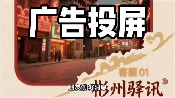 彬州36个菜鸟驿站广告投屏招商精准触达社区流量,您的品牌就在最后一米
【36块屏·覆盖36个社区·触达数万家庭】每天超10000+人次取件必看!包裹拿在手,目光停屏上——您的广告就是TA回家路上的“最后一米”曝光!为什么选菜鸟驿站广告?
【精准流量】:驿站是社区“刚需场景”,取件人群覆盖上班族、宝妈、中老年人等全年龄段,消费需求直接(日用品、生鲜、餐饮、本地服务…)!
【强制曝光】:取快递必停留3-5分钟,屏幕循环播放,无干扰、强聚焦!数据显示,驿站广告回忆率超70%,比传单/电梯广告更“走心”!
【高性价比】:36块屏同步投放,单屏日均成本极低,比户外大屏/电视台更接地气!
您的广告可以这样打!新店开业!扫码领5折券,暑假班招生!扫码免费试听,
本地服务:家政保洁、家电维修、驾校招生新店开业、节日促销、新品上市…让全彬州社区每天看见您 36个驿站=36个社区流量入口!您的品牌,就该出现在TA取快递的“黄金3分钟”!现在入驻,让全彬州社区记住您!可私聊。微信同号或者下图合作快递店店内咨询