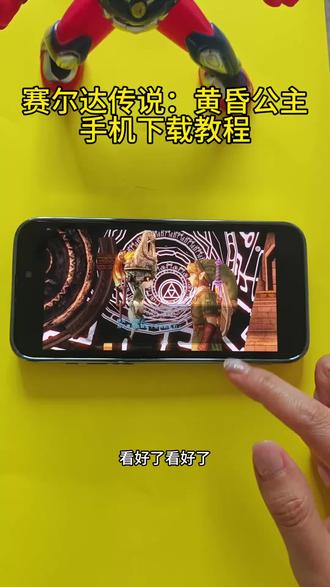 《顾顾资源》塞尔达传说黄昏公主手机中文直装版来了!#塞尔达传说黄昏公主#塞尔达 #任天堂游戏vM