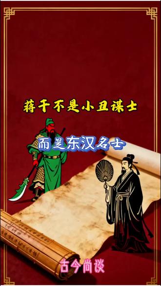 #上热门话题🔥 蒋干不是小丑谋士##支持原创 三国志文化