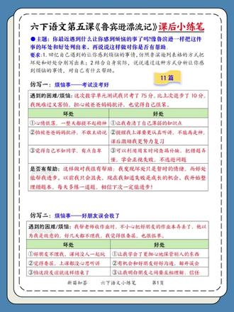六年级鲁滨逊漂流记小练笔不会写,这份11篇范文,直接套用,把烦恼拆成坏处,加好处,从考试失利到有益矛盾,全是孩子真实场景,结构清晰,情感真实,照着写就能拿高分。#小学学习资料#学霸笔记#小学学习资料分享 #六年级下册语文#习作 #习作范文 #每天跟我涨知识
