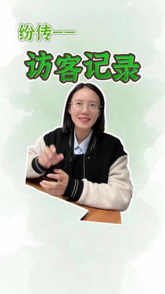 社群访客记录太有必要了!谁查看了内容一目了然。#社群 #纷传 #知识变现#社群运营