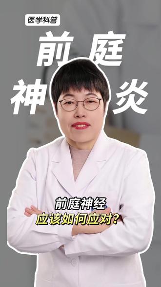 前庭神经炎应该如何应对? #前庭神经炎 #眩晕 #健康科普 #抖出健康知识宝藏 #我的年度健康盘点