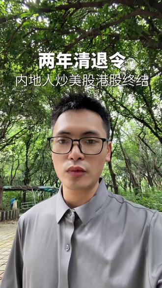 内地人炒美股时代终止反映第二身份的重要性 证监会发布消息,2年内清退所有内地境外券商账户,不断收紧,第二身份刻不容缓 #身份规划 #出国自由 #美股 #证监会 #第二身份