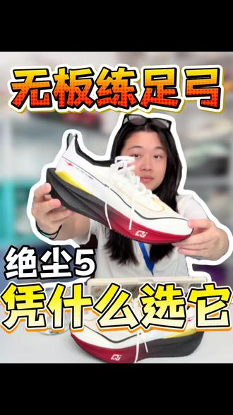 🔥300档无板竞训鞋凭什么选它?! 体考季天天面跑鞋!
今天又来了双绝尘5
300档无板竞训 该不该选它呢?
#鸿星尔克绝尘5#无板练足弓#真实生活分享计划 #跑鞋 #体考体测