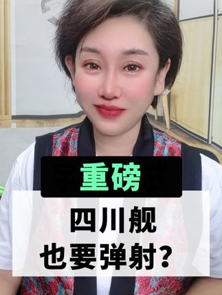 重磅,四川舰也要弹射?#热点新闻事件 #大v快评 #大v说 @海燕的书签