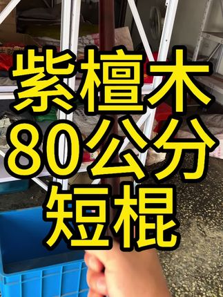 #短棍#健身棍#武术棍#手把棍#圆棍