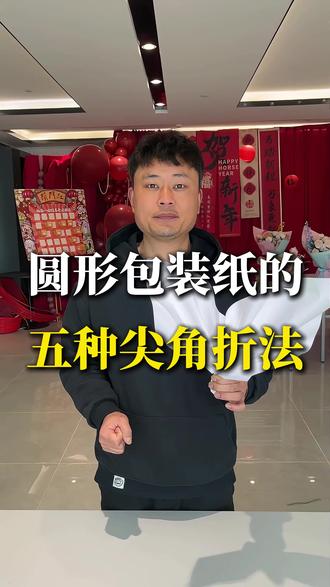 圆形包装纸的五种尖角折法##圆形花束包装 #花艺 #花艺培训 #花艺教程