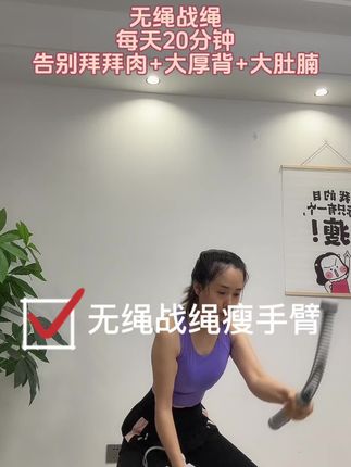 手臂粗的,有拜拜肉的都来摇战绳!39岁大妈的我一个月也下了8厘米,每天20分钟,不知不觉,你会发现手臂细了,背薄了,肚子也平了! #战绳 #战绳甩起来 #瘦手臂瘦胳膊 #瘦全身有氧运动