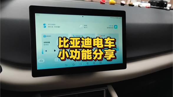 比亚迪电车用车小技巧分享!
#比亚迪元up #用车小技巧 #贵阳汽车陪练
