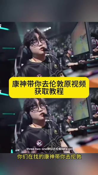 你们要的康神带你去伦敦原视频获取教程来啦 康神带你去伦敦 康哥带你去伦敦 three two one带你去伦敦原图 three two one带你去伦敦原视频 康康带你去伦敦原视频 你的消息太难等了 康哥要带我去伦敦 lets go带你去伦敦 lets go带你去伦敦原视频 lets go带你去伦敦动图 康康名场面康康带你去伦敦比赛 #康康带你去伦敦 #剪映 #康神带我去伦敦 #你的消息太难等了 #321带去你伦敦 s1mom康哥闪来了 edg康康名场面letsgo 康哥希望你带我去伦敦
