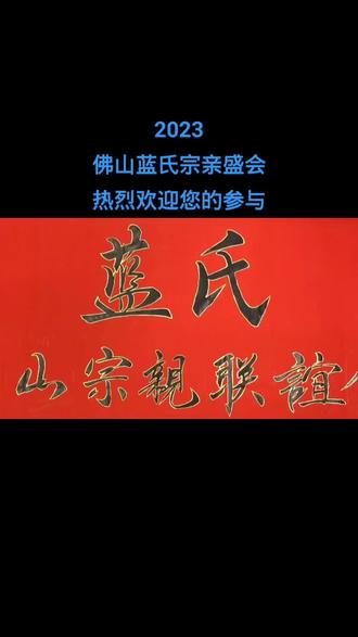 2023
佛山蓝氏宗亲盛会
热烈欢迎您的参与
#快乐分享
#风采展示
#扬帆起航
#为美好而来
#一群人一条路坚持一直走下去